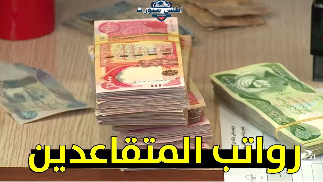 المالية العراقية توضح الحقيقة… زيادة رواتب المتقاعدين في العراق 100 ألف بالتزامن مع إيداع ديسمبر 2024