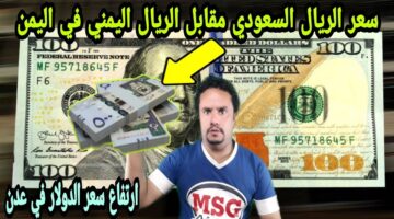 سعر صرف الريال السعودي أمام الريال اليمني