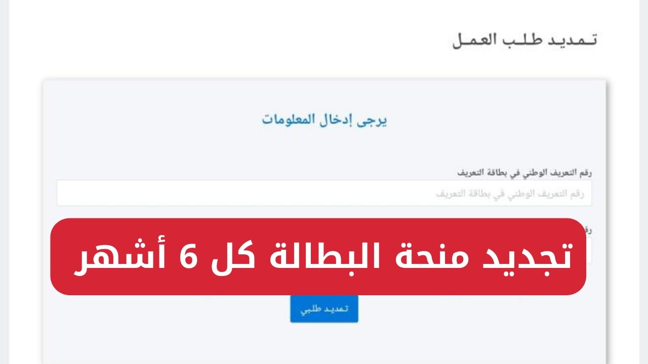 الوكالة الوطنية للتشغيل تعلن عن شروط تجديد منحة البطالة كل 6 أشهر وما هي خطوات التجديد في المنحة