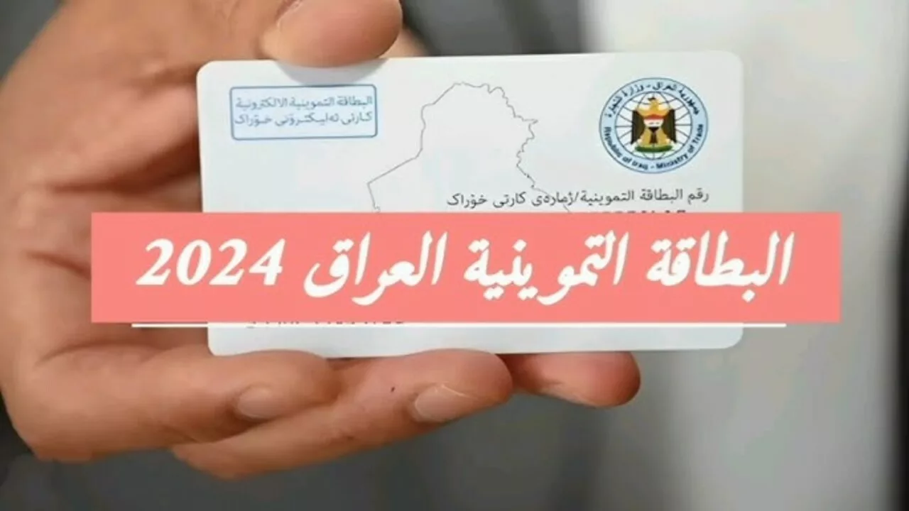 رابط إضافة طفل في البطاقة التموينية العراق 2024 وشروط الموافقة على الطلب