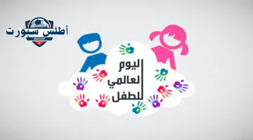 عبارات عن اليوم العالمي للطفل