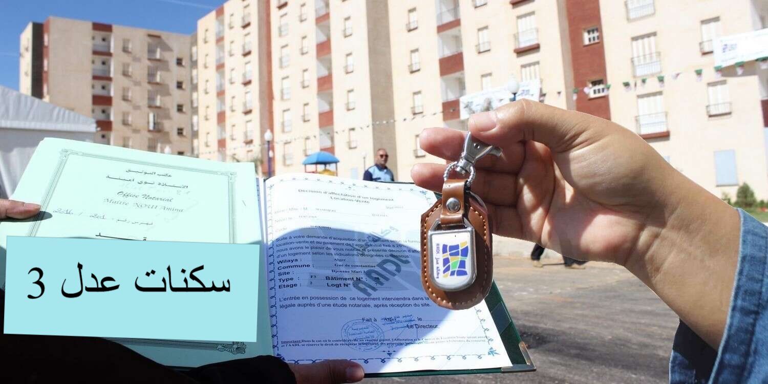 الوكالة الوطنية للتشغيل تُجيب متي فتح باب التسجيل في سكنات عدل 3 المرحلة الثانية 2024