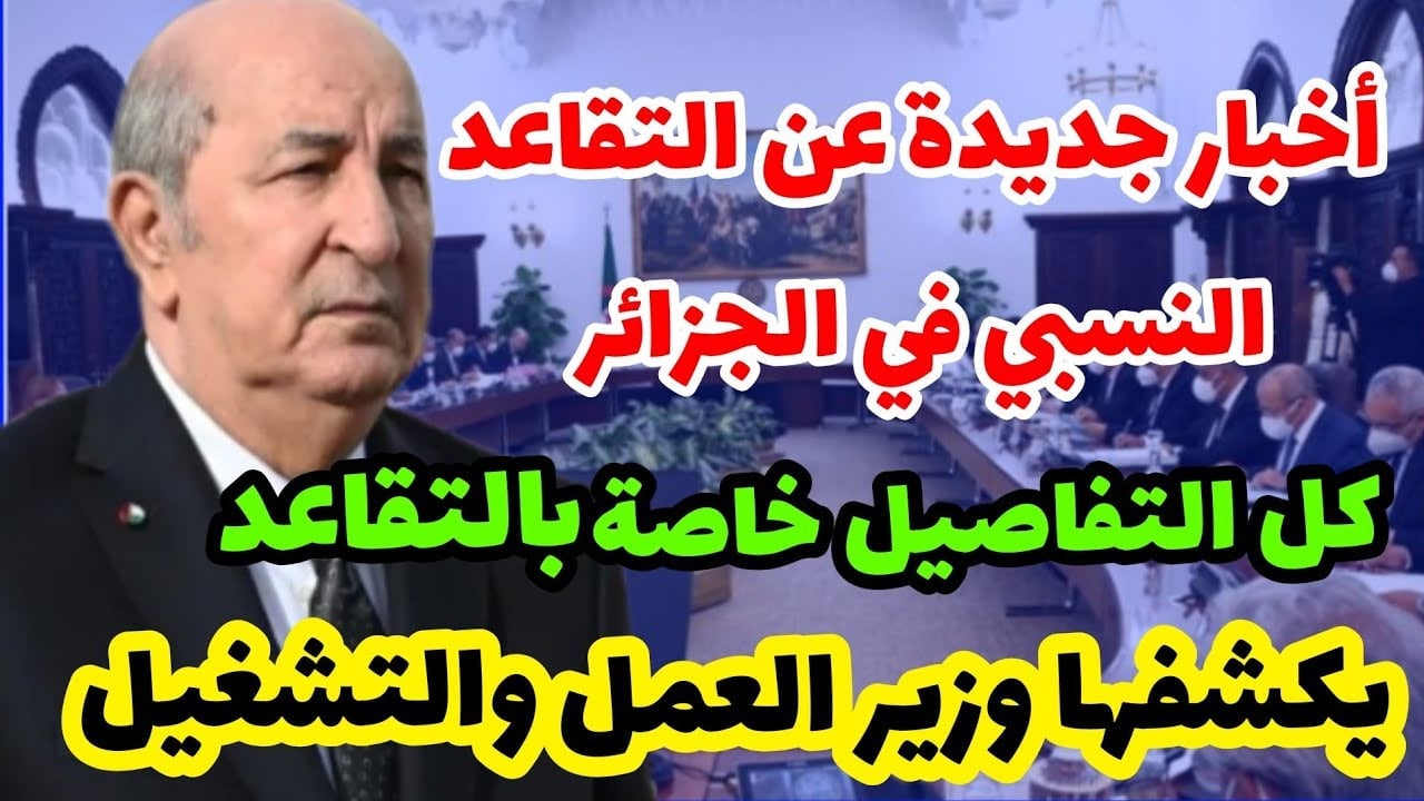 أبرز تعديلات قانون التقاعد الجديد في الجزائر 2024 الجريدة الرسمية