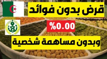 قرض الفلاح الجزائر