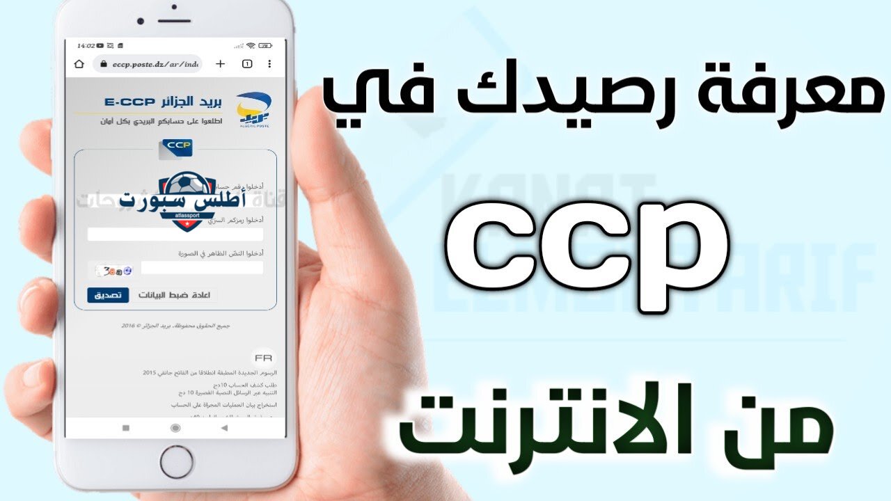 Algérie Poste في 4 خطوات تفعيل كشف حساب ECCP بريد الجزائر 2024 للاستعلام عن السحب والإيداع