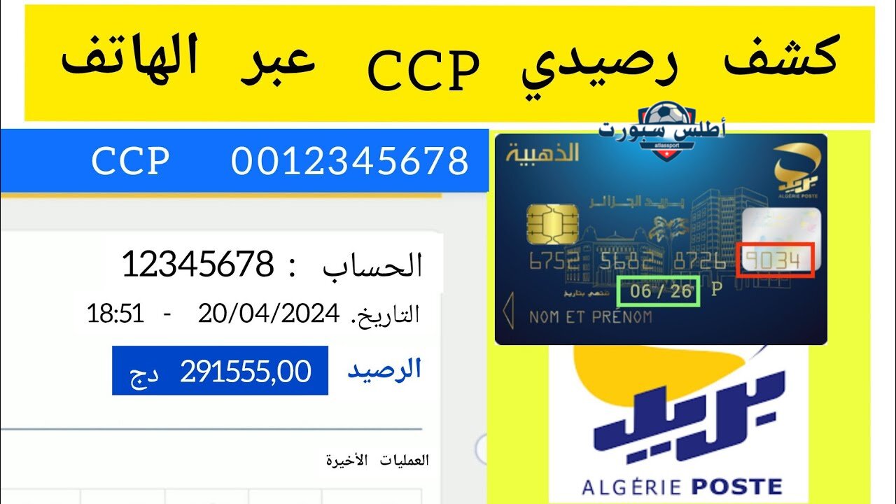 اطلع على رصيدك وتابع معاملاتك.. كشف حساب ccp بريد الجزائر 2025 Algerie Poste