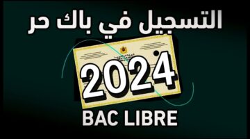 كيفية التسجيل في باك حر 2024 2025