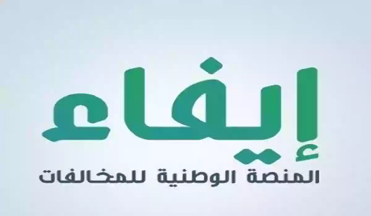 “للمقيمين داخل السعودية” كيفية تسديد غرامة المخالفات عبر إيفاء 1446 efaa.sa والاستعلام عندها