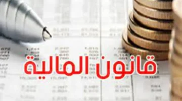 مشروع قانون المالية لسنة 2025