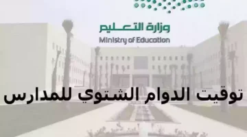 مواعيد الدوام الشتوي بالمدارس في السعودية