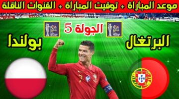 موعد مباراة البرتغال وبولندا 1