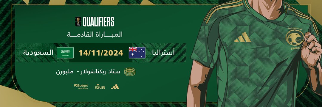 موعد مباراة السعودية واستراليا والقنوات الناقلة ضمن منافسات الجولة 3 كاس العالم 2026