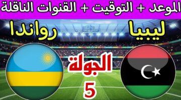 موعد مباراة ليبيا ورواندا الجولة 5