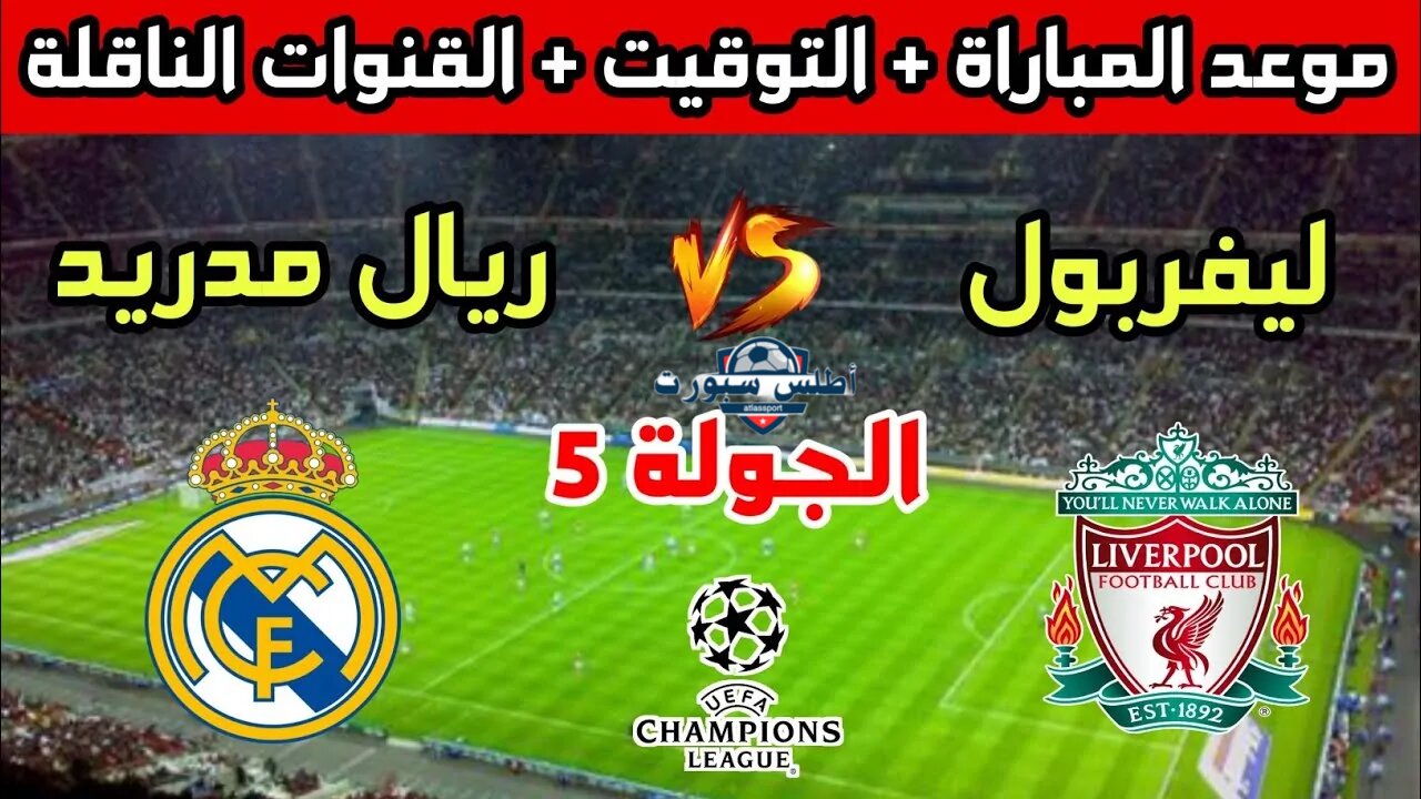 الجولة 5.. موعد مباراة ليفربول وريال مدريد والقنوات الناقلة ضمن منافسات دوري أبطال أوروبا 2024-2025