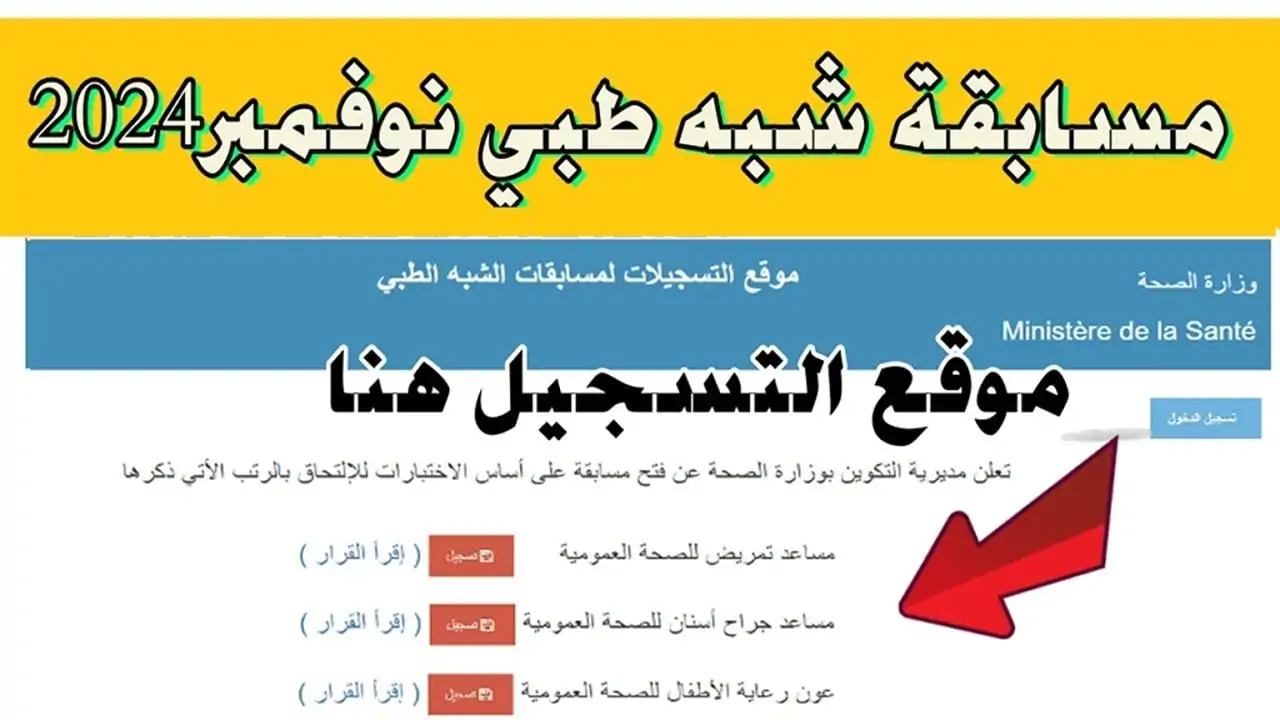 استعلام نتائج مسابقة شبه الطبي 2024 عبر موقع وزارة الصحة الجزائرية