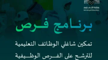 وزارة التَّعليم السعودية تكشف عن برنامج فرص